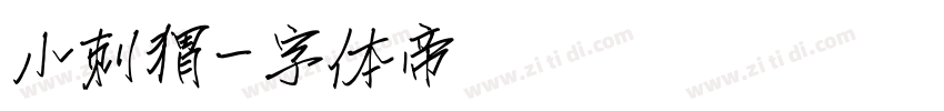 小刺猬字体转换