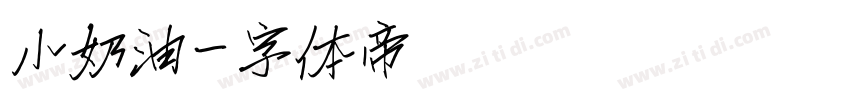 小奶油字体转换