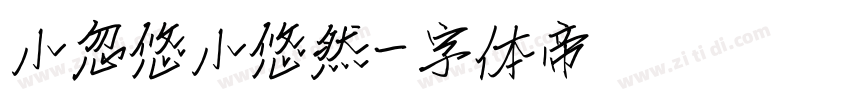 小忽悠小悠然字体转换