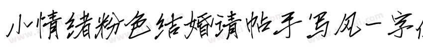 小情绪粉色结婚请帖手写风字体转换