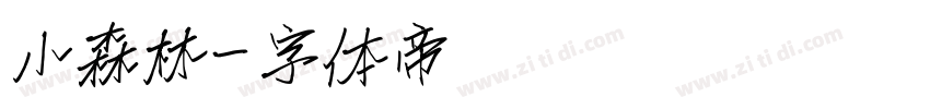 小森林字体转换