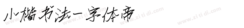 小楷书法字体转换