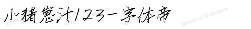 小猪崽汁123字体转换