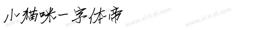 小猫咪字体转换