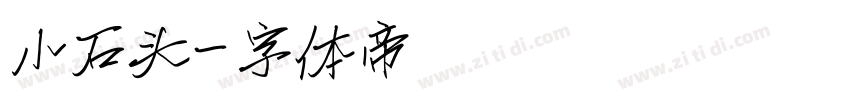 小石头字体转换