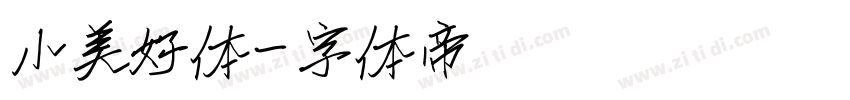 小美好体字体转换