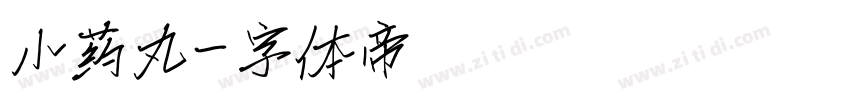 小药丸字体转换