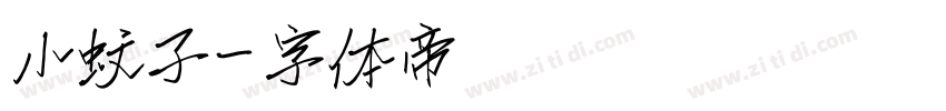 小蚊子字体转换