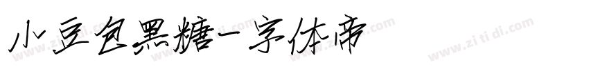 小豆包黑糖字体转换