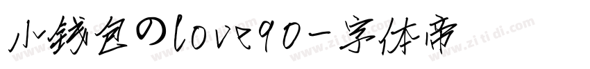 小钱包のlove90字体转换