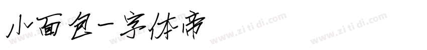 小面包字体转换