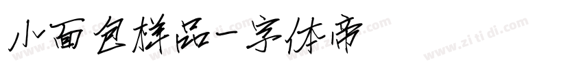 小面包样品字体转换