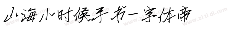 山海小时候手书字体转换