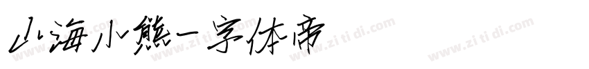 山海小熊字体转换