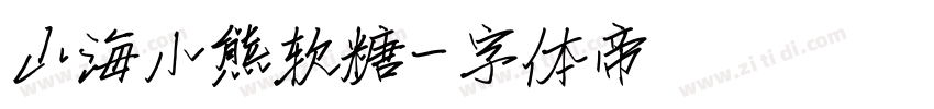 山海小熊软糖字体转换