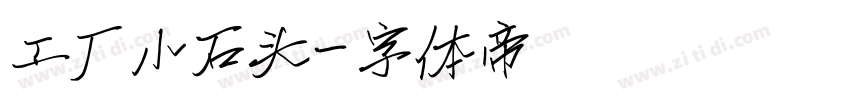工厂小石头字体转换