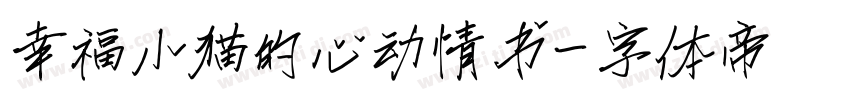 幸福小猫的心动情书字体转换