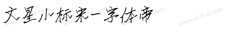 文星小标宋字体转换