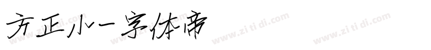 方正小字体转换