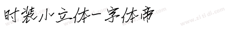 时装小立体字体转换
