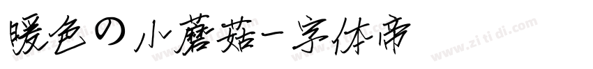 暖色の小蘑菇字体转换