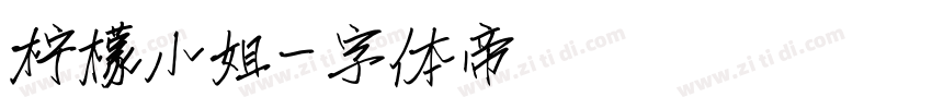 柠檬小姐字体转换