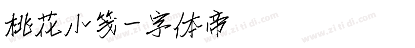 桃花小笺字体转换