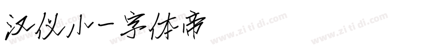 汉仪小字体转换