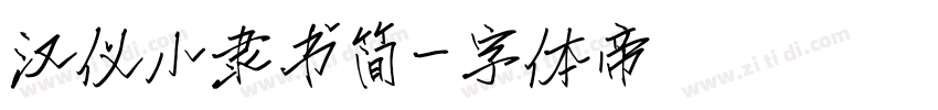 汉仪小隶书简字体转换