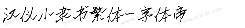 汉仪小隶书繁体字体转换