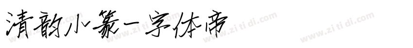 清韵小篆字体转换