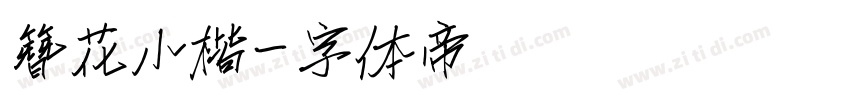 簪花小楷字体转换