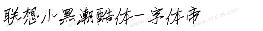 联想小黑潮酷体字体转换