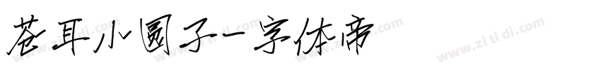 苍耳小圆子字体转换