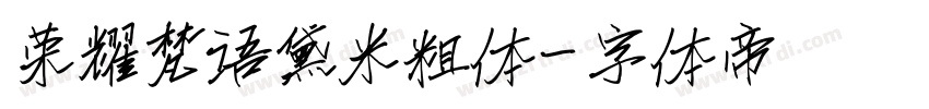 荣耀梵语黛米粗体字体转换