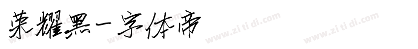 荣耀黑字体转换