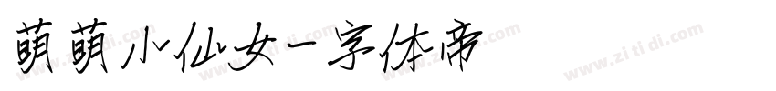 萌萌小仙女字体转换