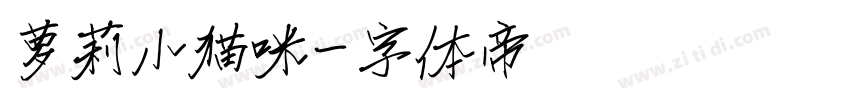 萝莉小猫咪字体转换