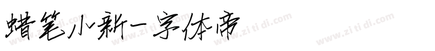 蜡笔小新字体转换