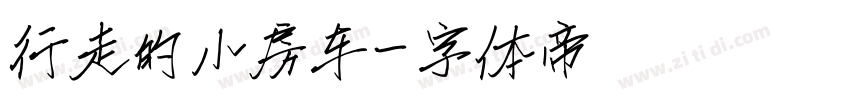 行走的小房车字体转换