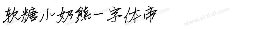 软糖小奶熊字体转换