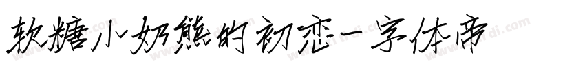 软糖小奶熊的初恋字体转换