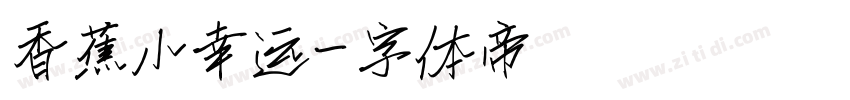 香蕉小幸运字体转换