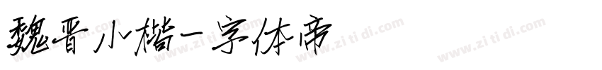 魏晋小楷字体转换