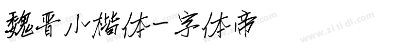 魏晋小楷体字体转换