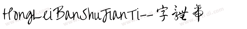HongLeiBanShuJianTi-字体转换
