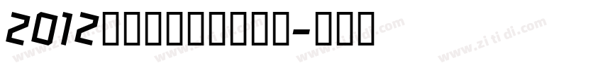 2012伦敦奥运会官方字体字体转换