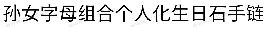 孙女字母组合个人化生日石手链第二面大字体转换