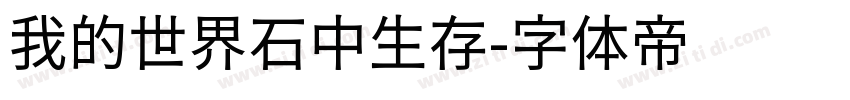 我的世界石中生存字体转换