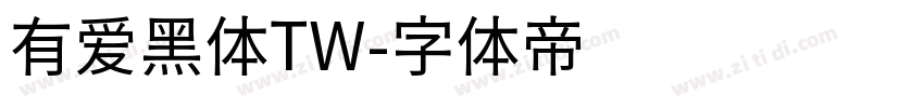 有爱黑体TW字体转换